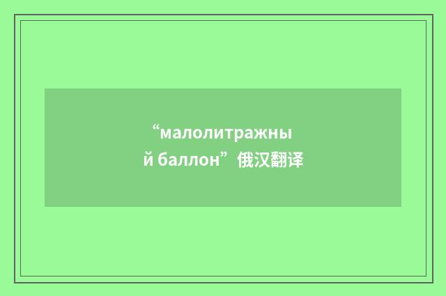“малолитражный баллон”俄汉翻译