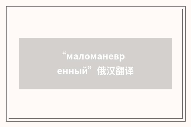 “маломаневренный”俄汉翻译
