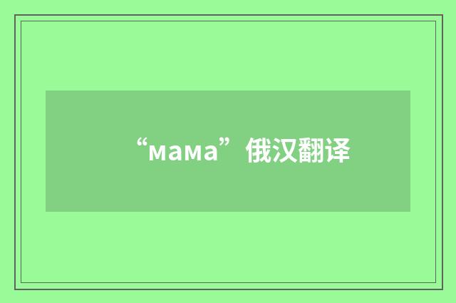 “мама”俄汉翻译