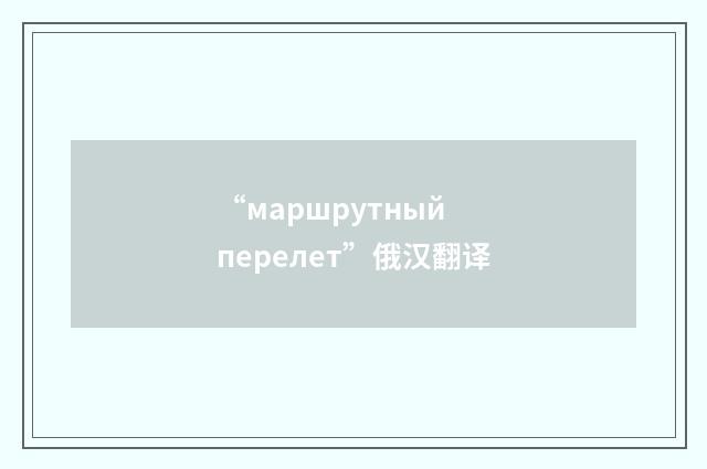 “маршрутный перелет”俄汉翻译