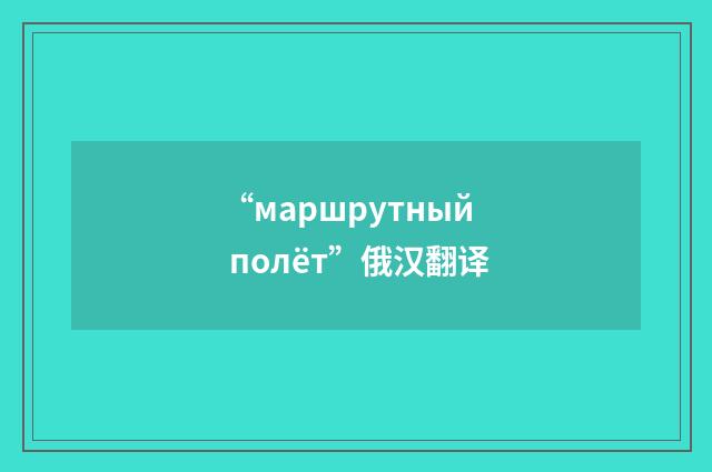 “маршрутный полёт”俄汉翻译
