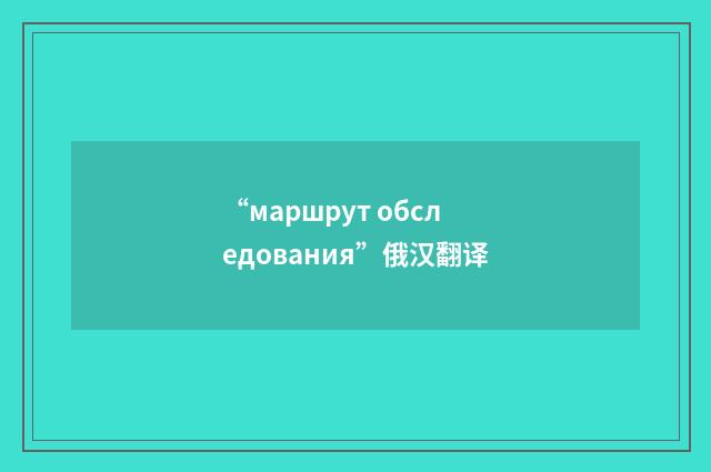 “маршрут обследования”俄汉翻译