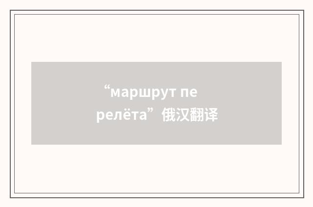 “маршрут перелёта”俄汉翻译