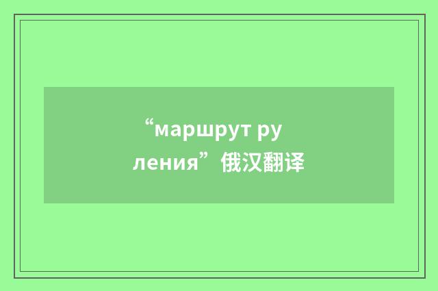 “маршрут руления”俄汉翻译