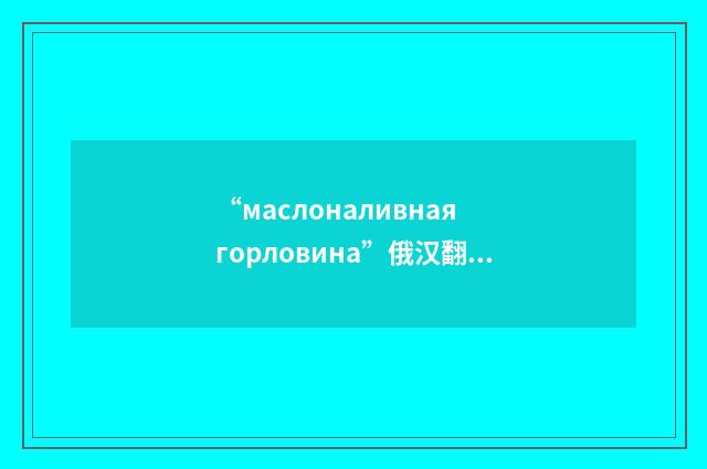 “маслоналивная горловина”俄汉翻译