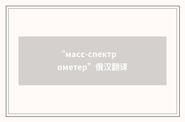 “масс-спектрометер”俄汉翻译