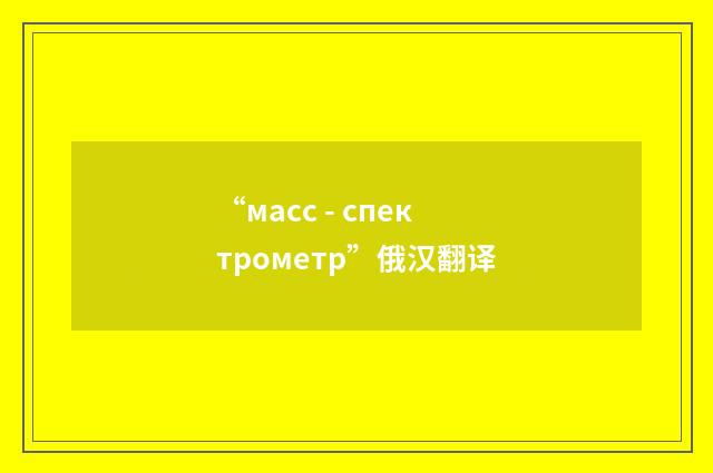 “масс - спектрометр”俄汉翻译
