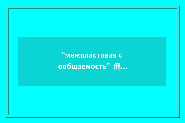 “межпластовая сообщаемость”俄汉翻译