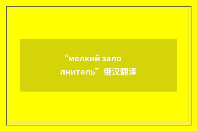 “мелкий заполнитель”俄汉翻译