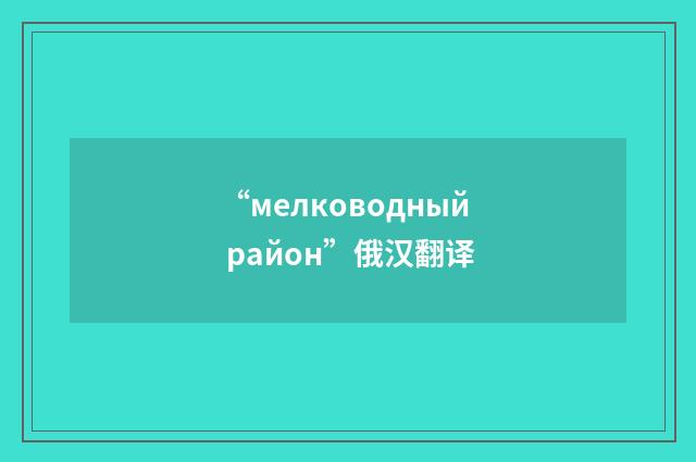 “мелководный район”俄汉翻译