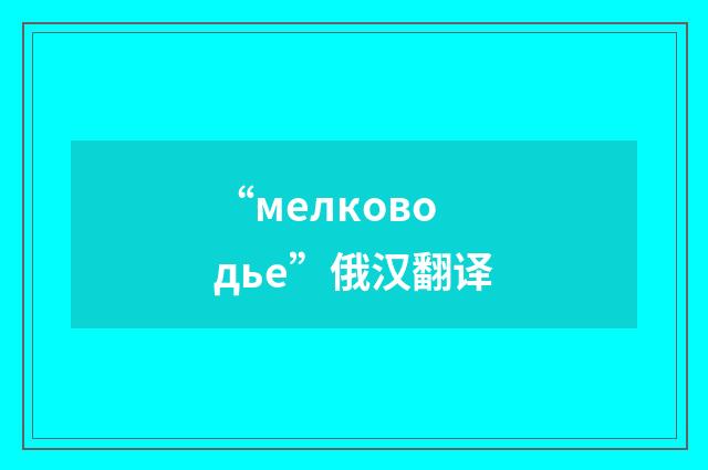 “мелководье”俄汉翻译