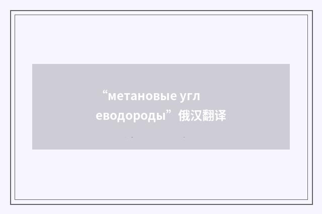 “метановые углеводороды”俄汉翻译