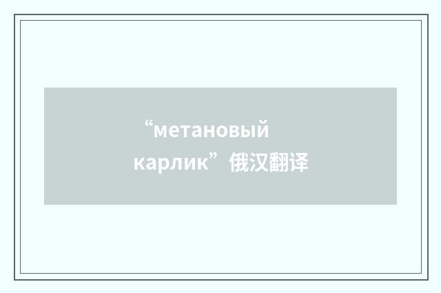 “метановый карлик”俄汉翻译