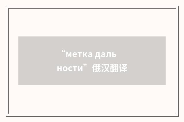 “метка дальности”俄汉翻译