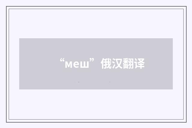 “меш”俄汉翻译