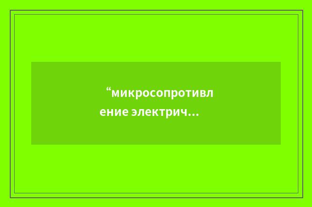 “микросопротивление электрическогоо зондирования”俄汉翻译