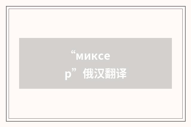 “миксер”俄汉翻译