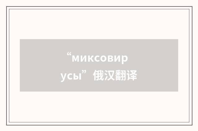 “миксовирусы”俄汉翻译