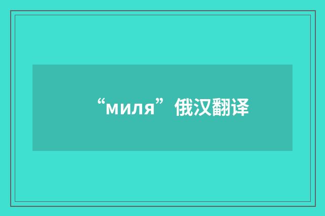 “миля”俄汉翻译
