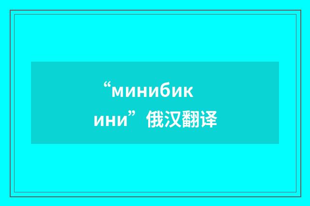 “минибикини”俄汉翻译