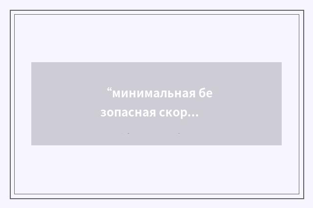 “минимальная безопасная скорость взлёта”俄汉翻译