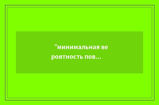 “минимальная вероятность повреждения оболочки”俄汉翻译