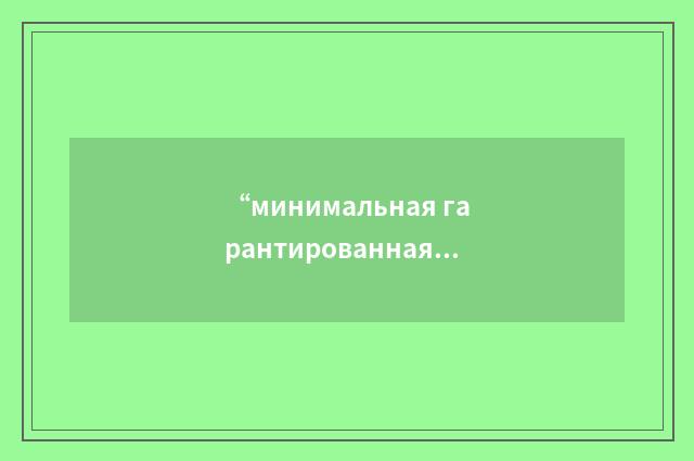 “минимальная гарантированная мощность тяга”俄汉翻译