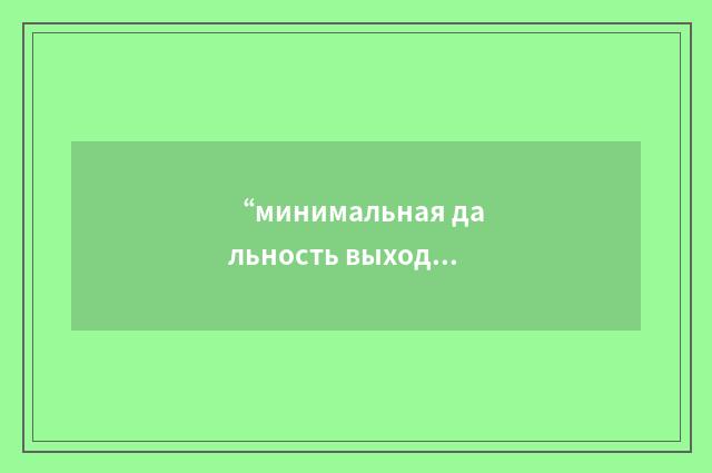 “минимальная дальность выхода из атаки”俄汉翻译