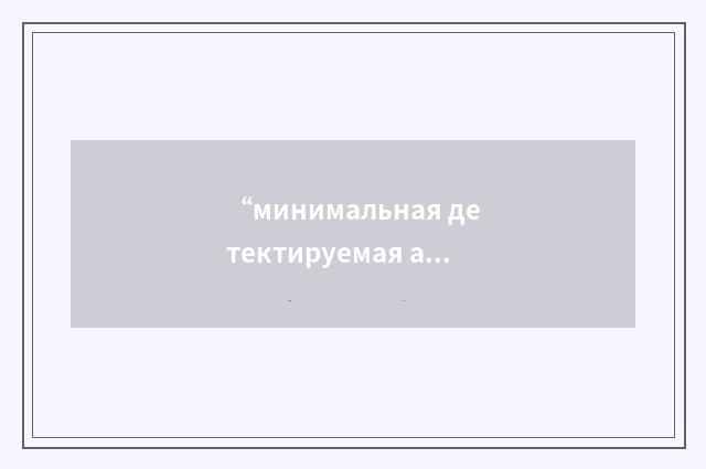 “минимальная детектируемая активность”俄汉翻译