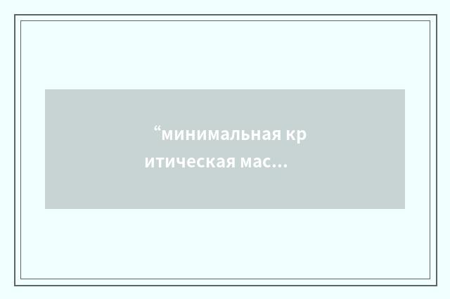 “минимальная критическая масса”俄汉翻译