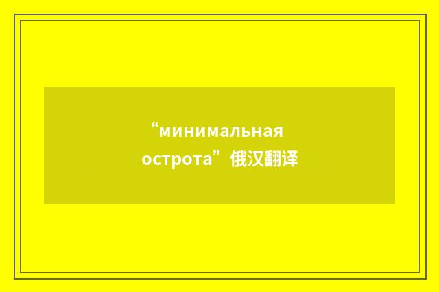 “минимальная острота”俄汉翻译