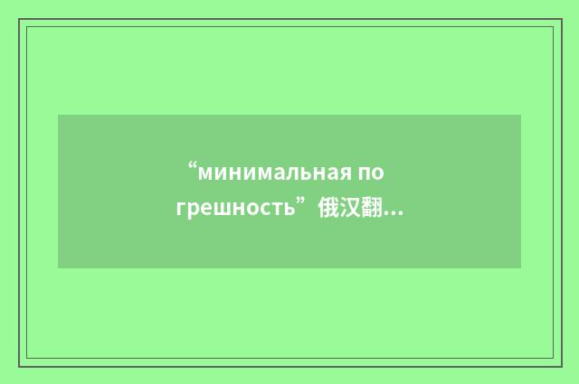 “минимальная погрешность”俄汉翻译