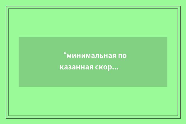 “минимальная показанная скорость отрыва”俄汉翻译