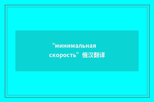 “минимальная скорость”俄汉翻译