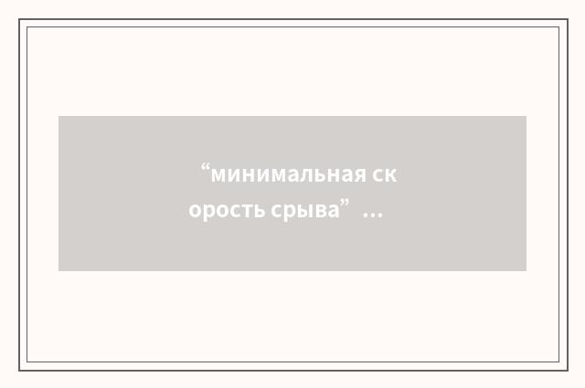 “минимальная скорость срыва”俄汉翻译