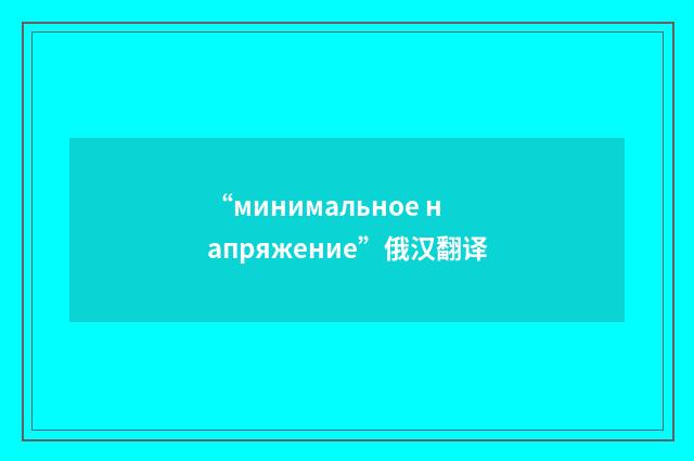 “минимальное напряжение”俄汉翻译