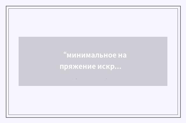 “минимальное напряжение искрообразования”俄汉翻译