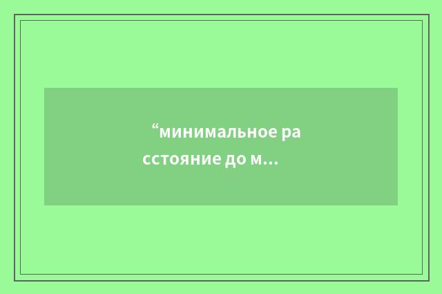 “минимальное расстояние до малонаселённого места”俄汉翻译