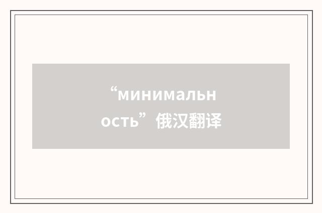 “минимальность”俄汉翻译