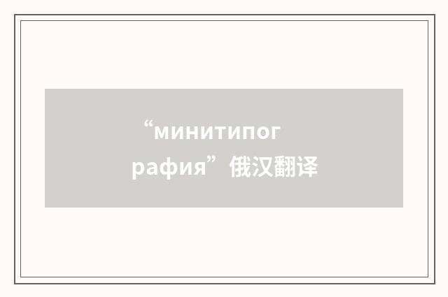 “минитипография”俄汉翻译