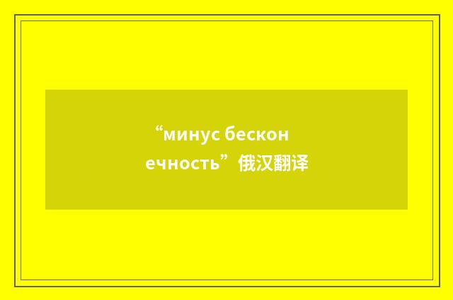 “минус бесконечность”俄汉翻译