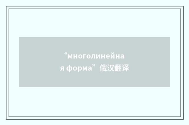 “многолинейная форма”俄汉翻译