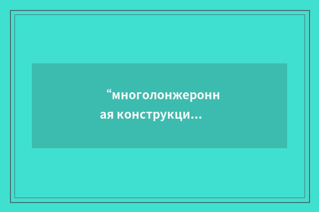 “многолонжеронная конструкция”俄汉翻译