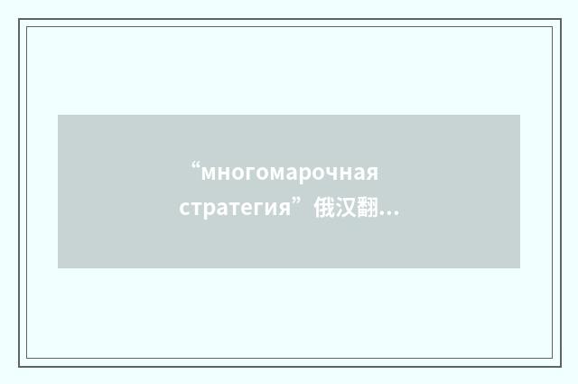 “многомарочная стратегия”俄汉翻译