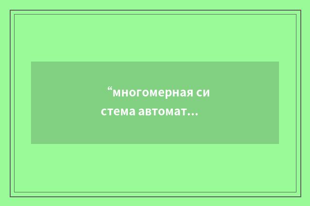 “многомерная система автоматического регулирования”俄汉翻译