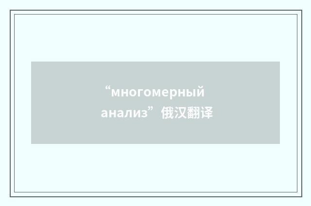 “многомерный анализ”俄汉翻译