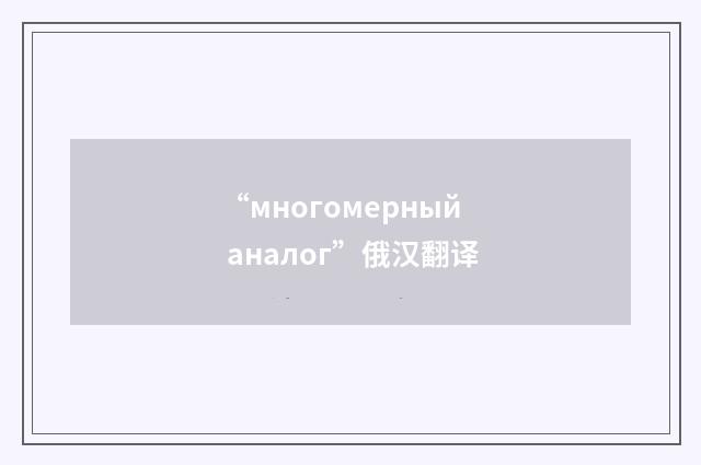 “многомерный аналог”俄汉翻译