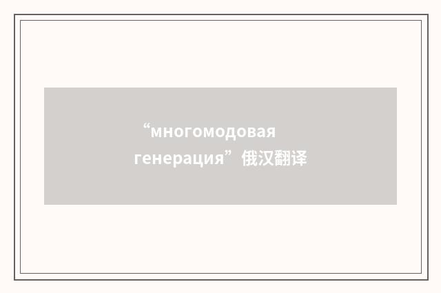 “многомодовая генерация”俄汉翻译