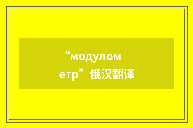 “модулометр”俄汉翻译
