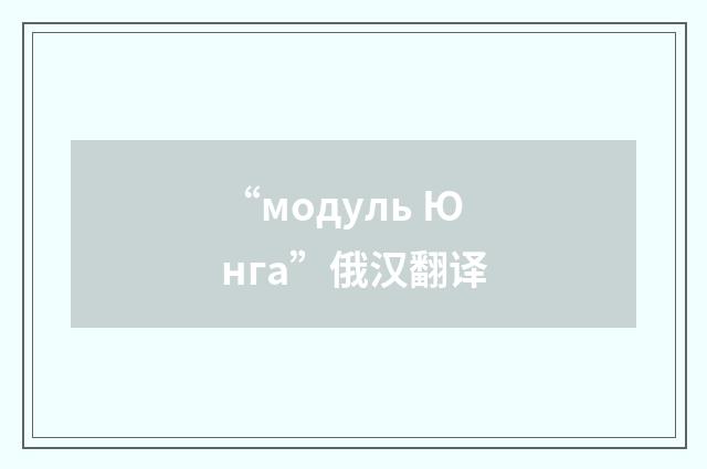 “модуль Юнга”俄汉翻译